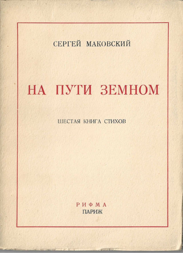 [POETRY, EDITIONS DE L’EMIGRATION] MAKOVSKY, Sergey LOT: 1) *The Circle