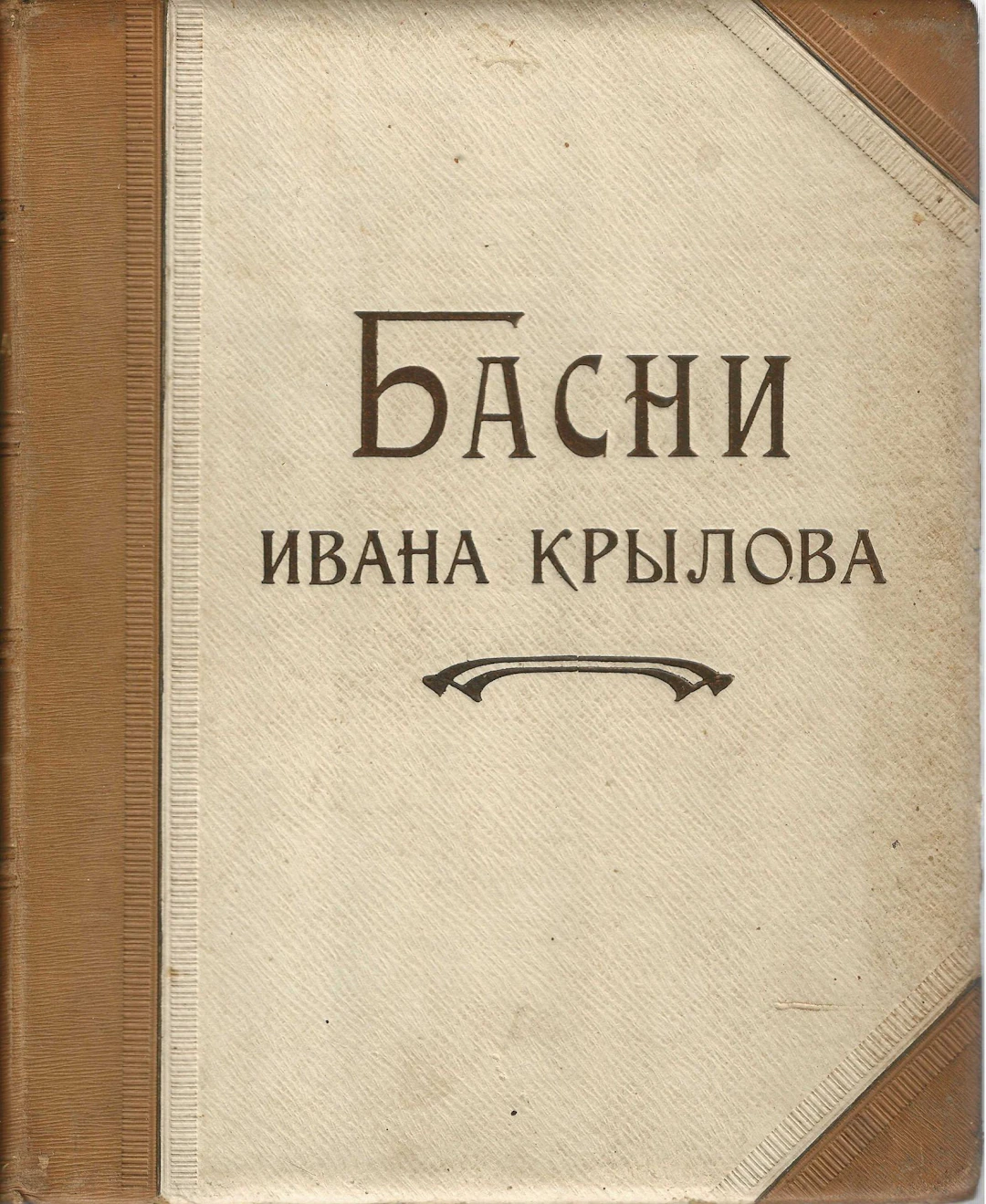 [PUBLISHED DURING THE AUTHOR'S LIFETIME] KRYLOV, Ivan (1769–1844)