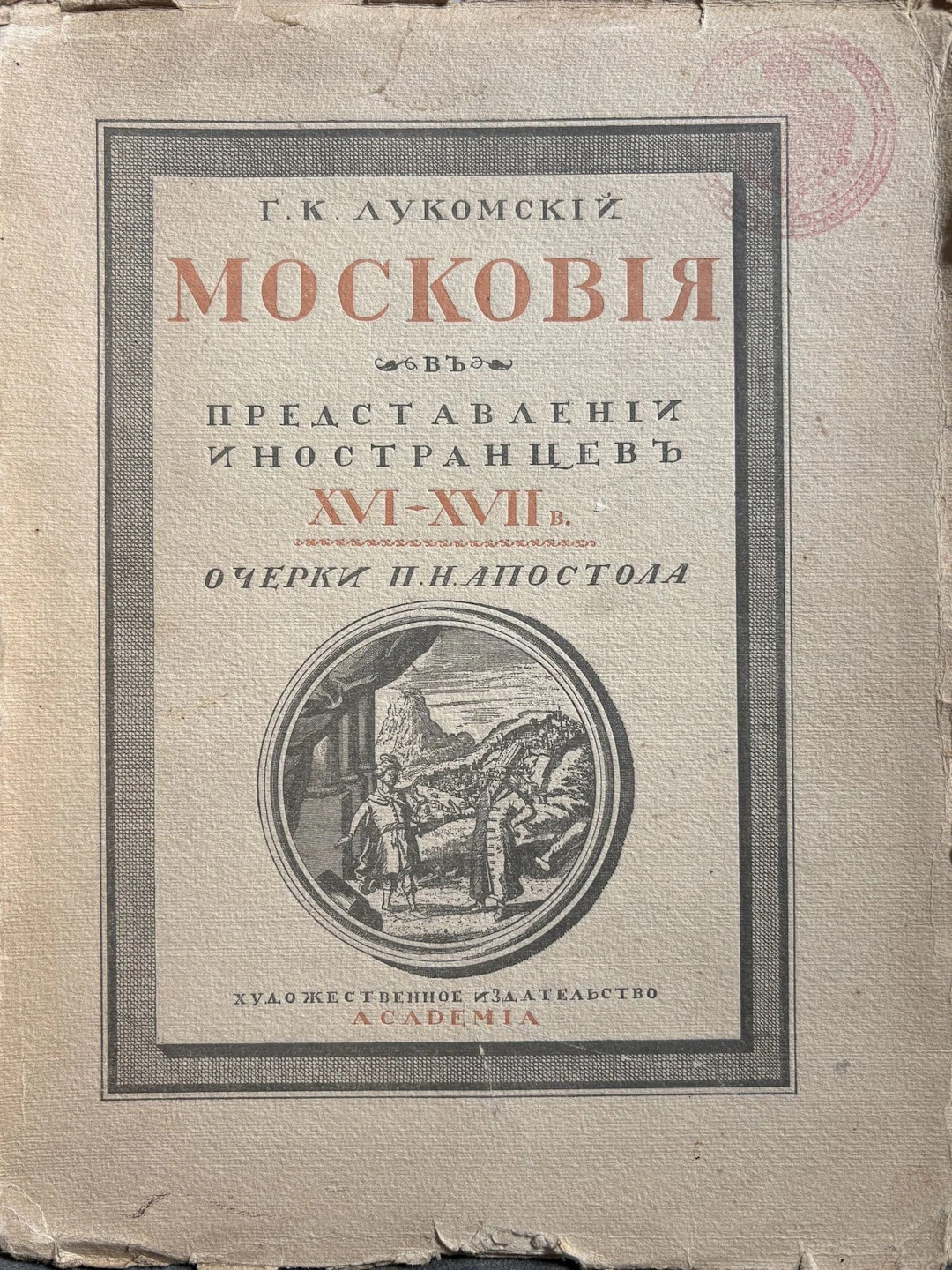 LOUKOMSKI, Georges (1884–1952) Muscovy in the Imagination of Foreigners