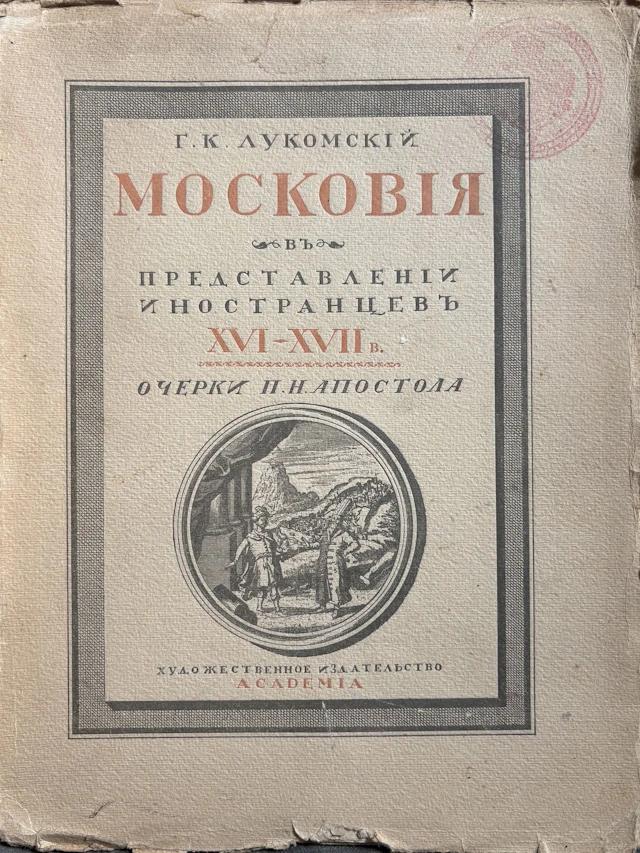 LOUKOMSKI, Georges (1884–1952) Muscovy in the Imagination of Foreigners