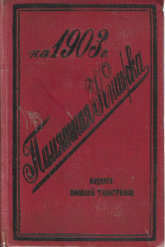 COMMEMORATIVE BOOK for the year 1903. Military Printing Office, Saint
