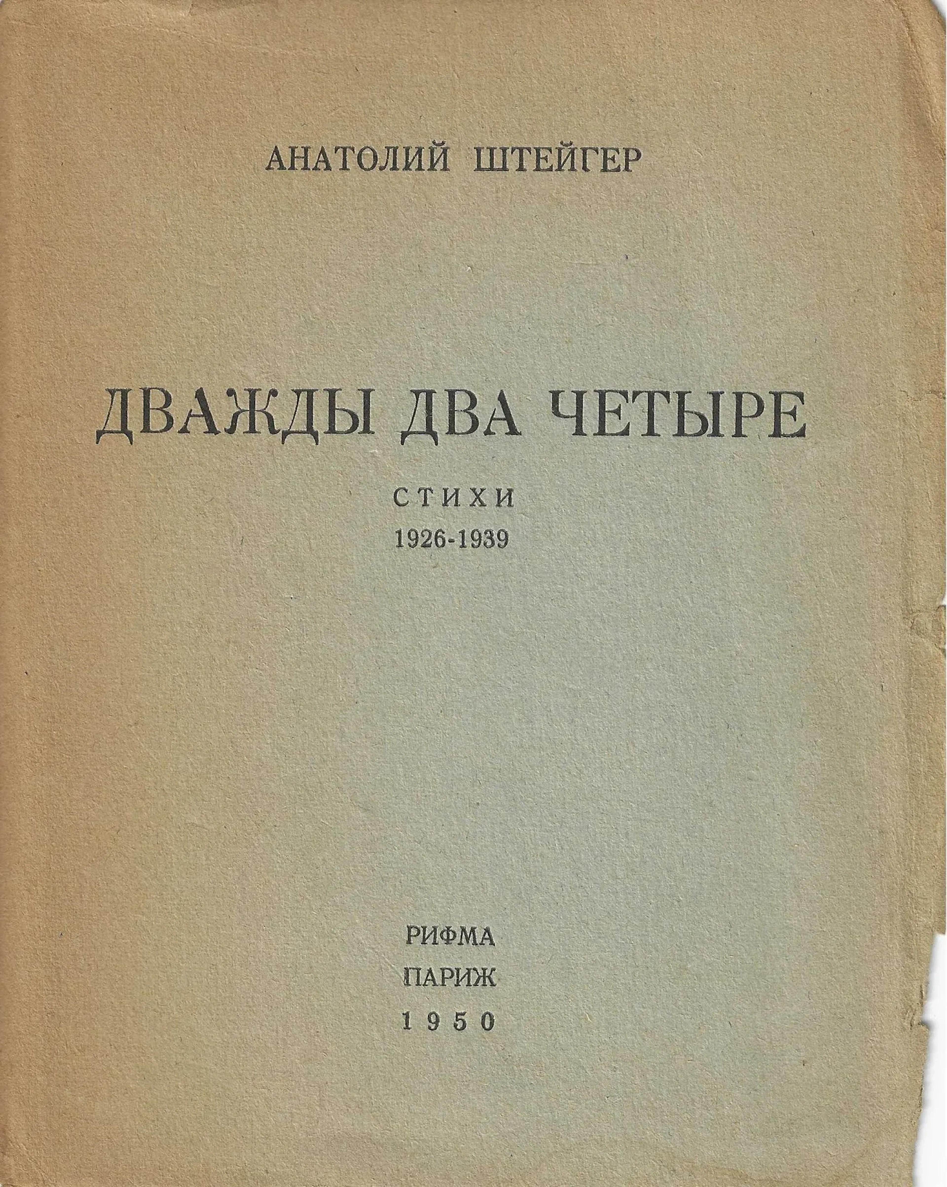 [POETRY, EDITIONS DE L’EMIGRATION] STEIGER, Anatole LOT: 1) That Day: