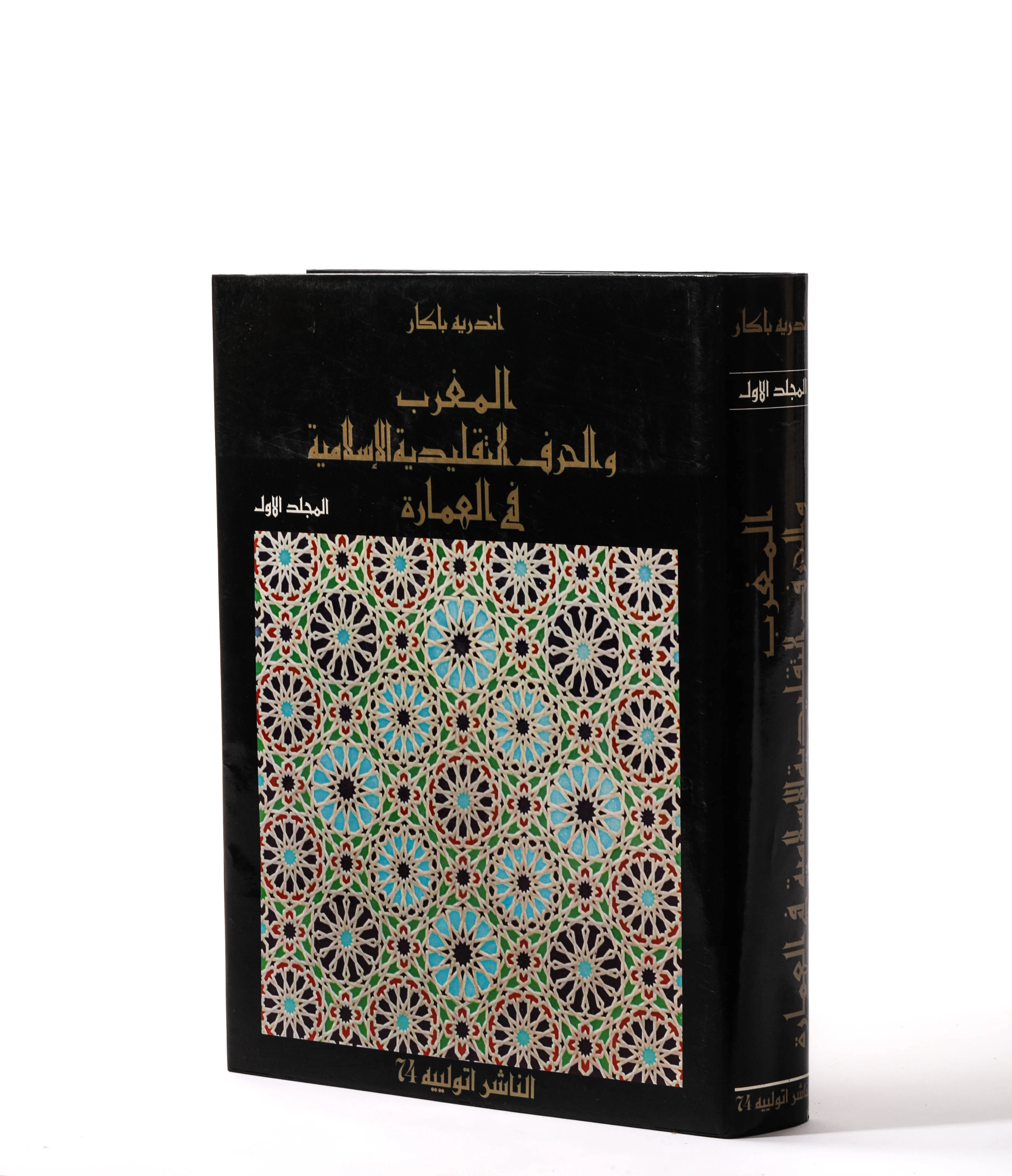 André PACCARD 1929-1995 Le Maroc et l’Artisanat Traditionnel Islamique