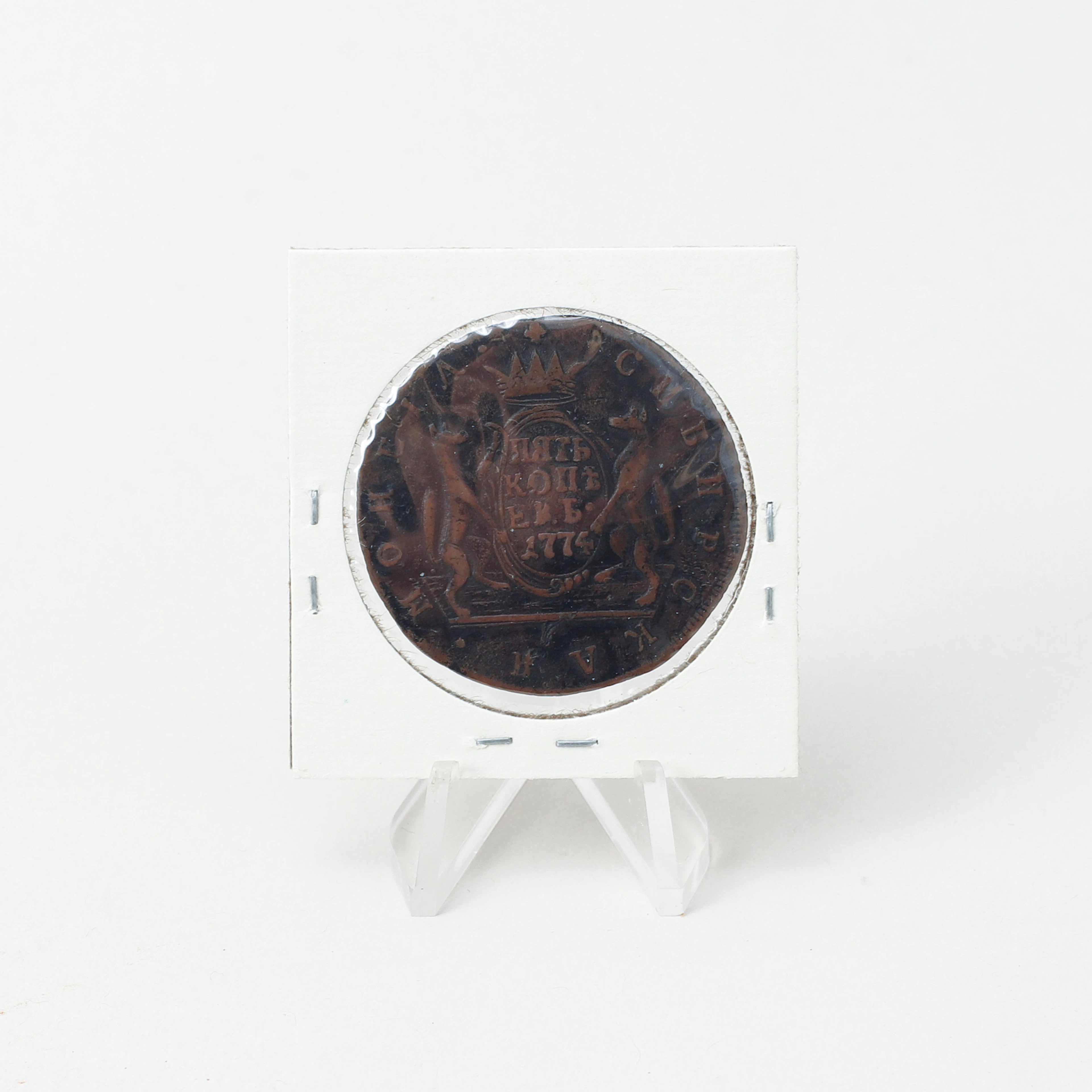MYNT, 102 st, 5 kopek, Ryssland, 1726-1915.