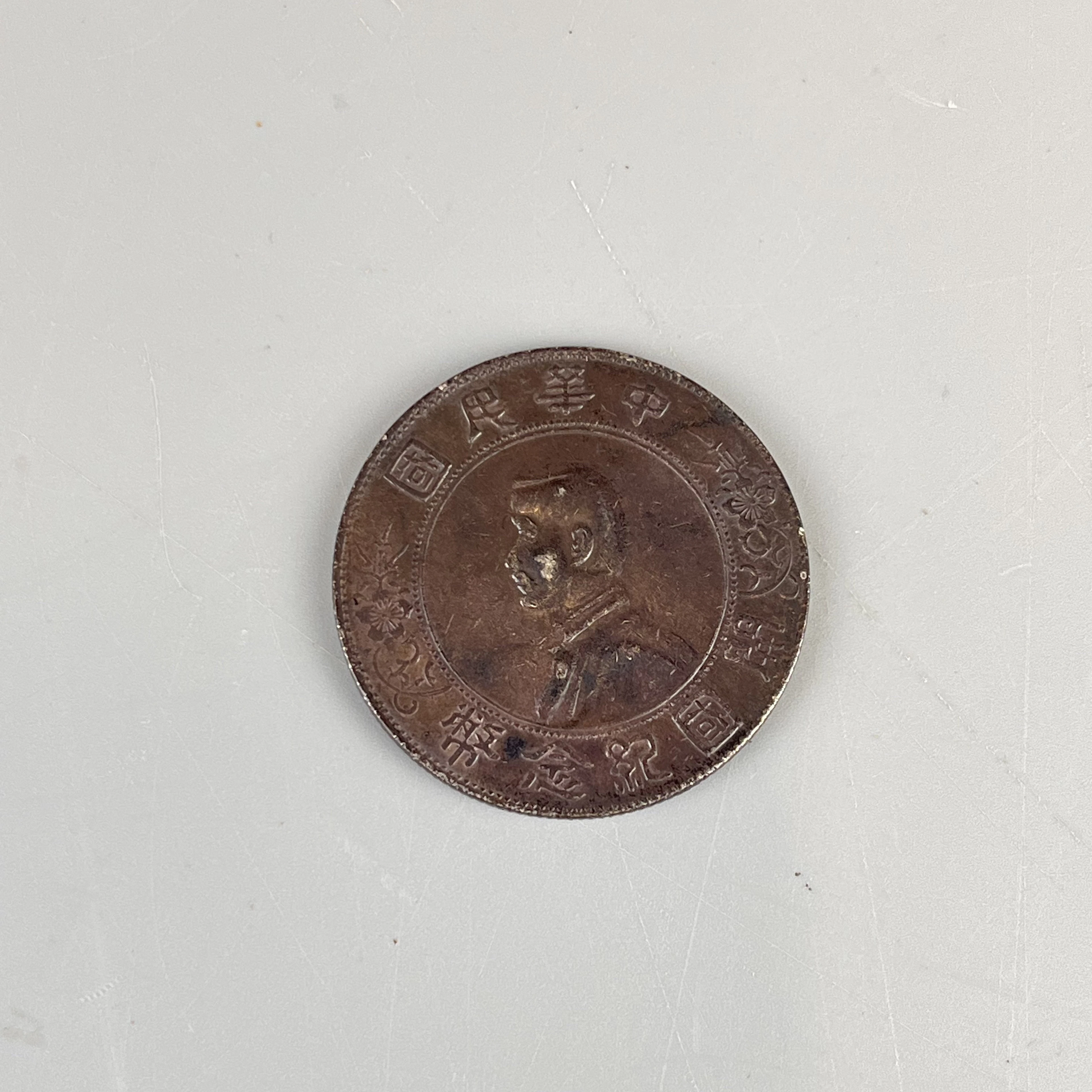 1927 CHINESE SUN YAT SEN SILVER COIN.